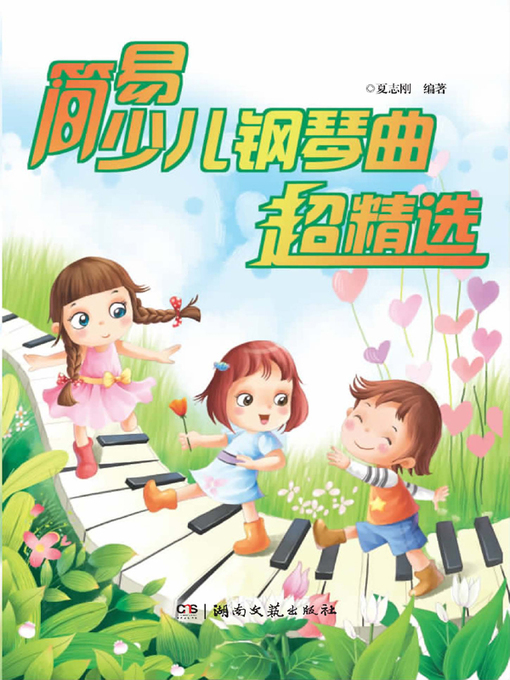 Title details for 简易少儿钢琴曲超精选 (Selected Piano Music for Children) by 夏志刚 - Available
